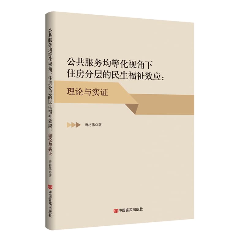 公共服务均等化视角下住房分层的民生福祉效应—理论与实证