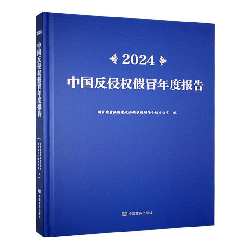2024中国反侵权假冒年度报告