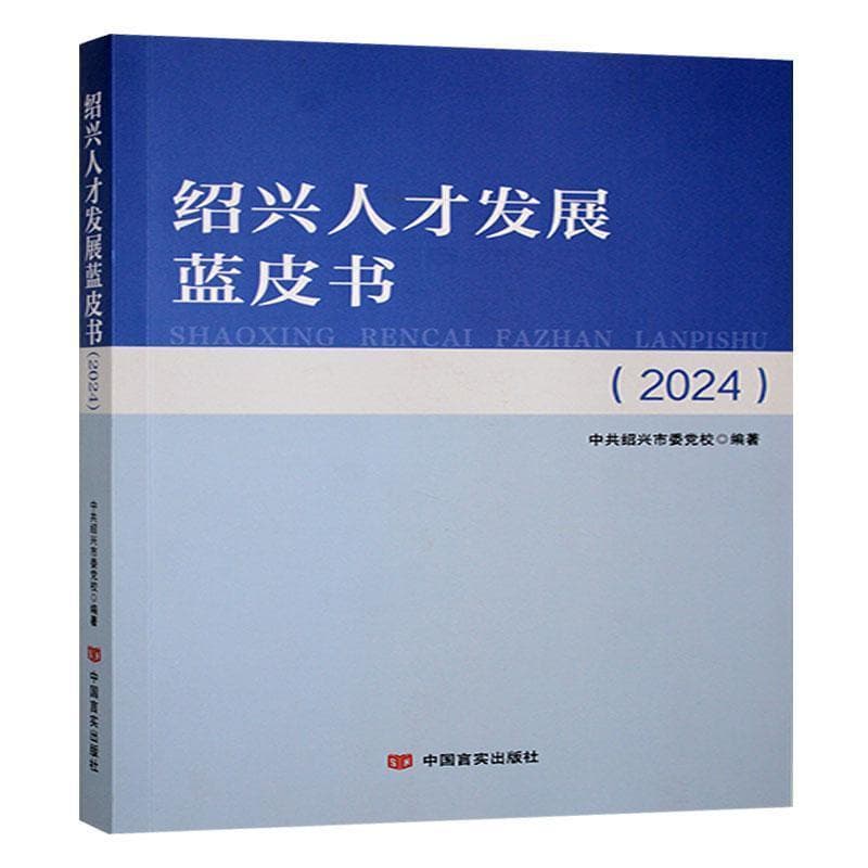 绍兴人才发展蓝皮书(2024)