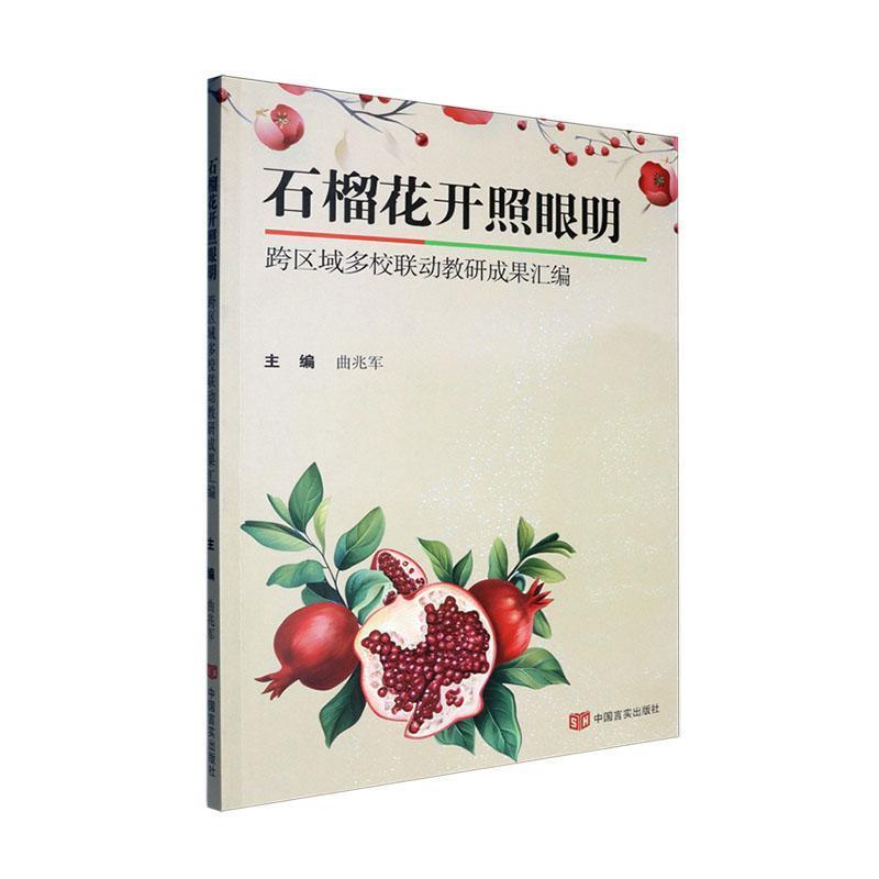 石榴花开照眼明—跨区域多校联动教研成果汇编