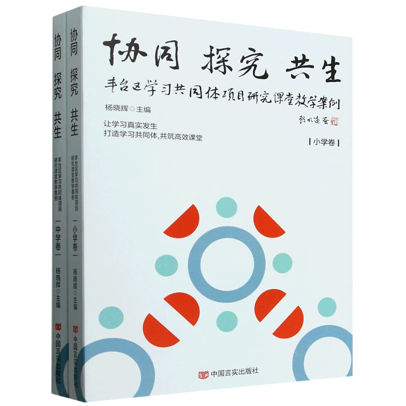 协同 探究 共生—丰台区学习共同体项目研究课堂教学案例: