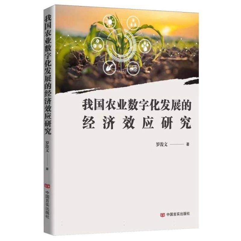 我国农业数字化发展的经济效应研究