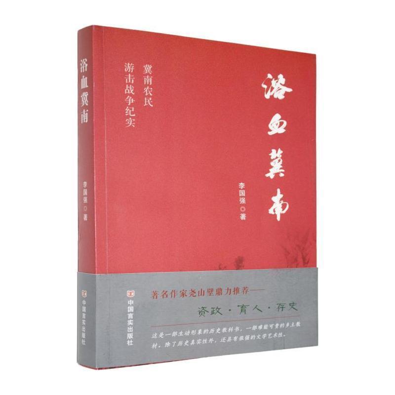 浴血冀南—冀南农民游击战争纪实: