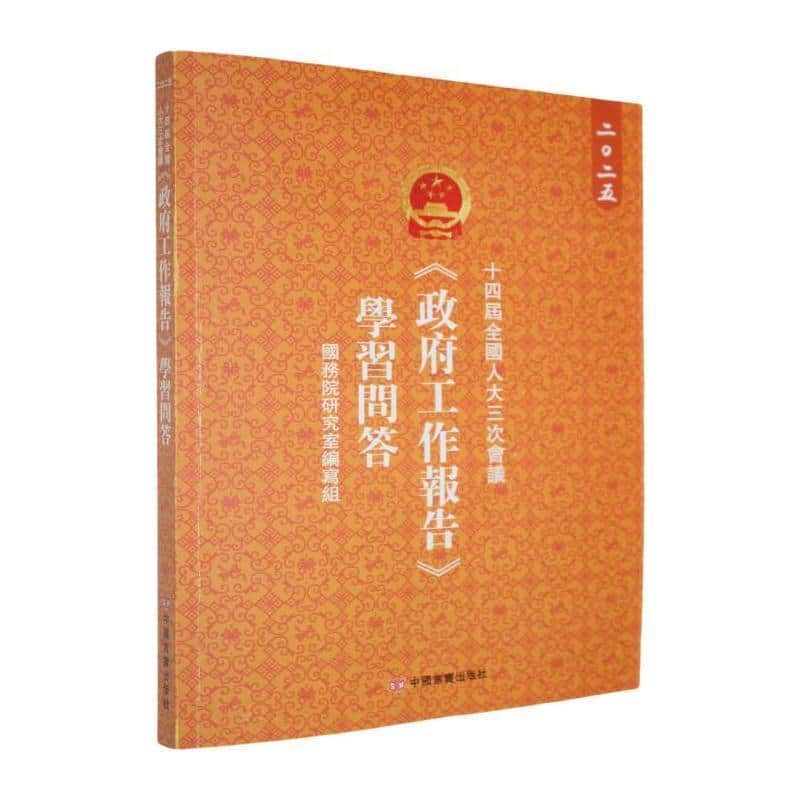 十四届全国人大三次会议《政府工作报告》学习问答—繁体版: