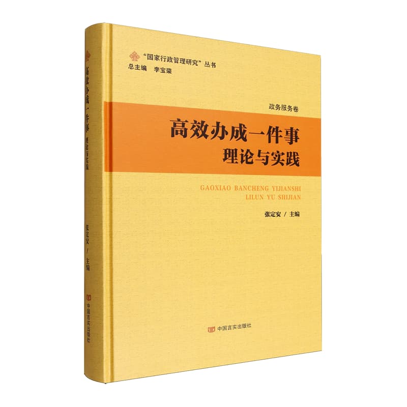 高效办成一件事—理论与实践: