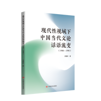 现代性视域下中国当代文论话语流变—19801990: