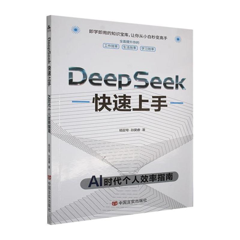 Deepseek快速上手—AI时代个人效率指南: