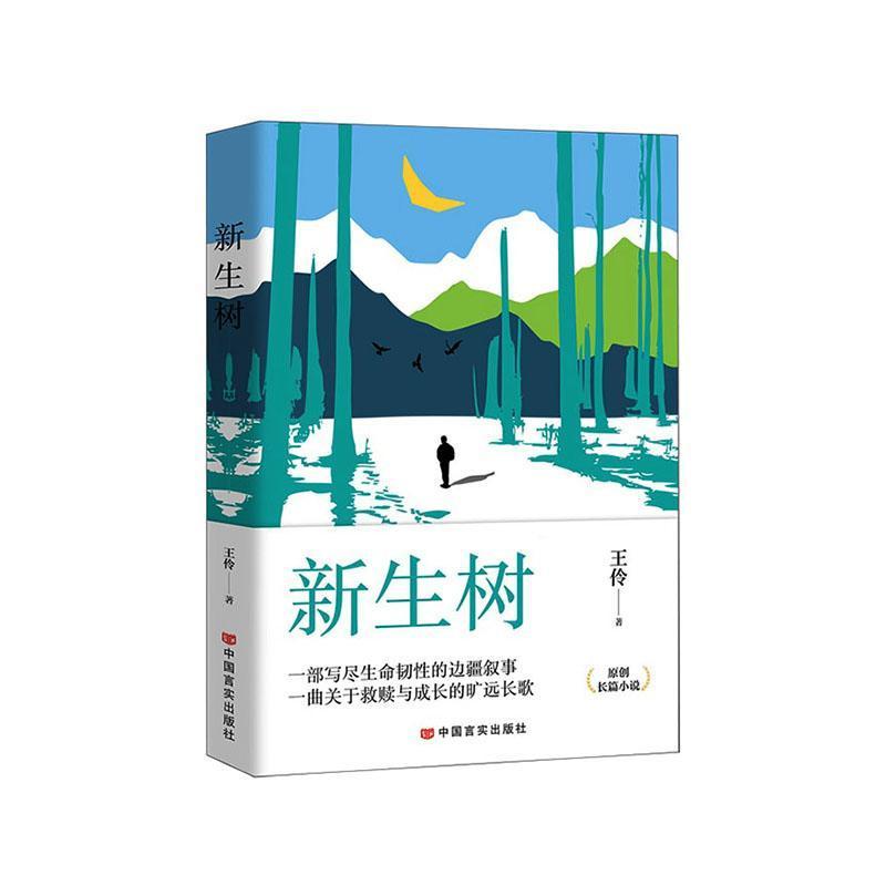 新生树