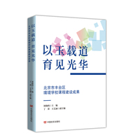 以玉载道，育见光华—北京市丰台区璞瑅学校课程建设成果