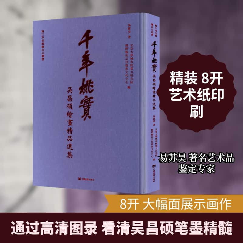 千年桃实—吴昌硕绘画精品选集: