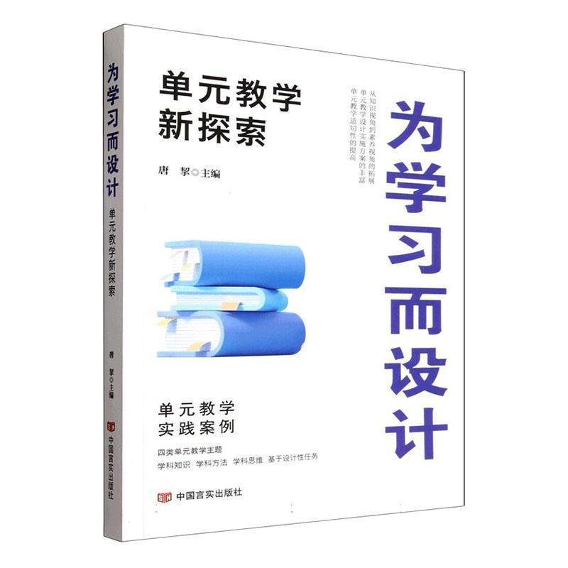 为学习而设计—单元教学新探索: