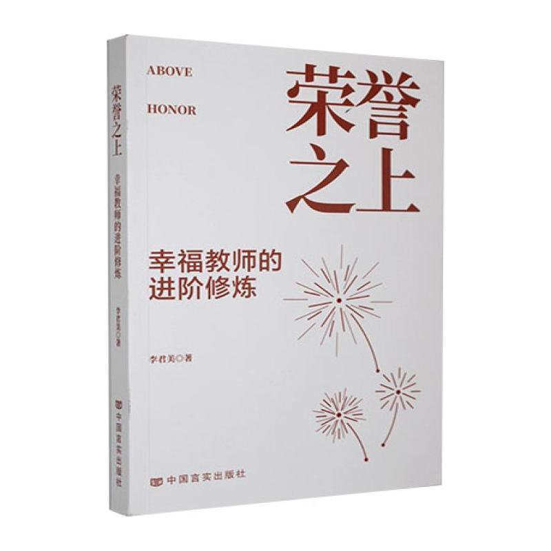 荣誉之上—幸福教师的进阶修炼: