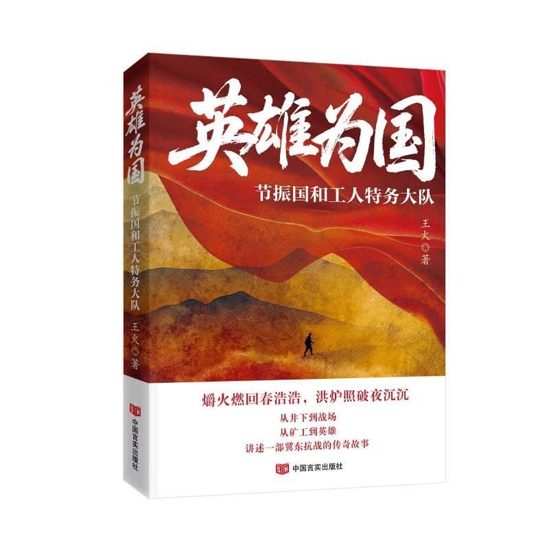 英雄为国—节振国和工人特务大队