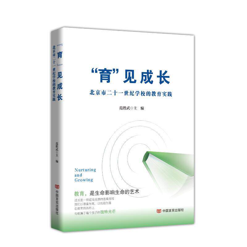 “育”见成长—北京市二十一世纪学校的教育实践: