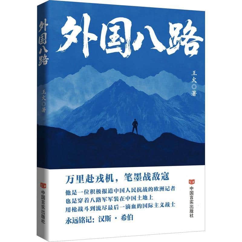 外国八路