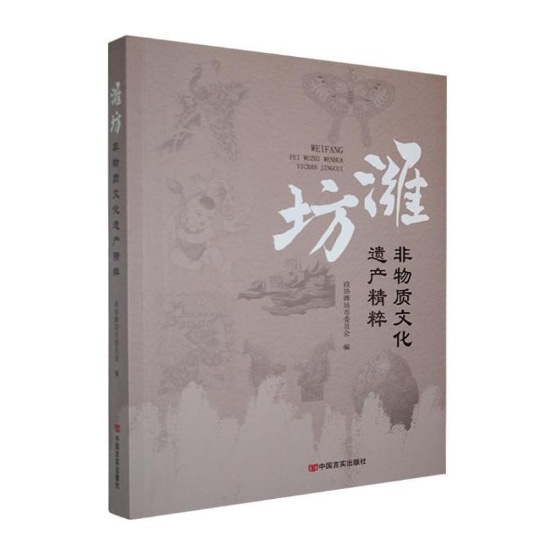 潍坊非物质文化遗产精粹