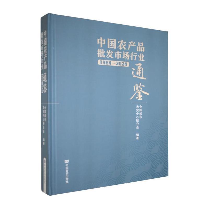 中国农产品批发市场行业通鉴—1984-2024: