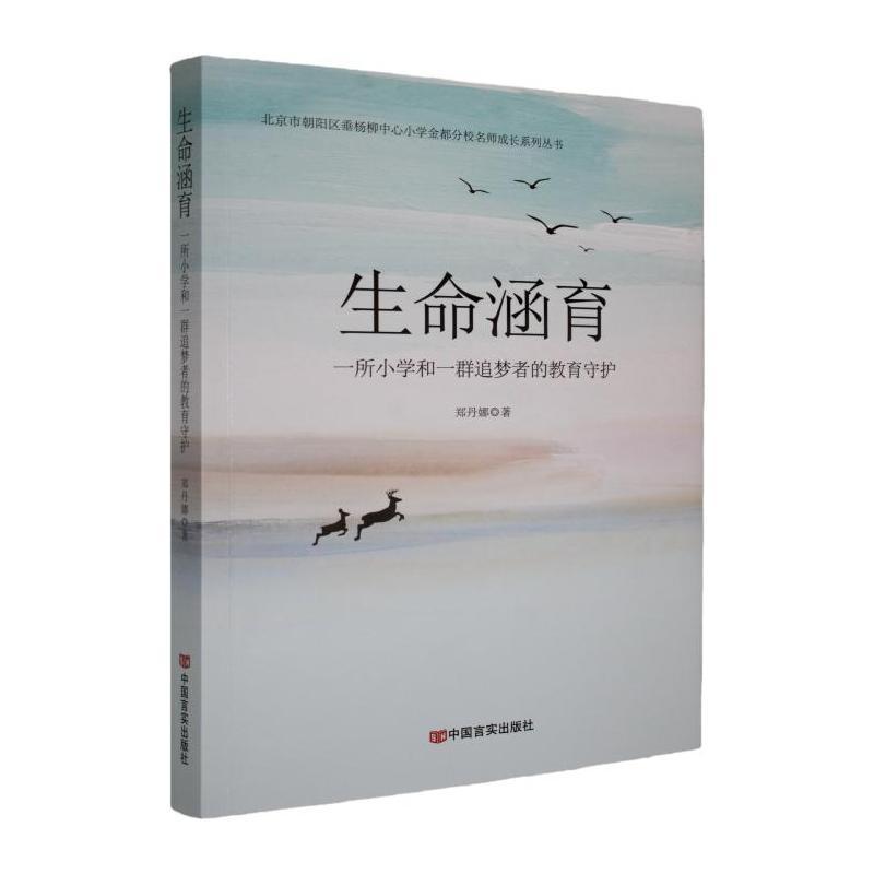 生命涵育—一所小学和一群追梦者的教育守护: