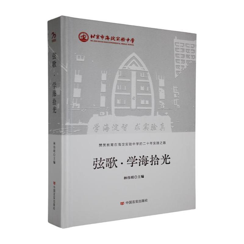 弦歌·学海拾光—赞赏教育在海淀实验中学的二十年实践之路: