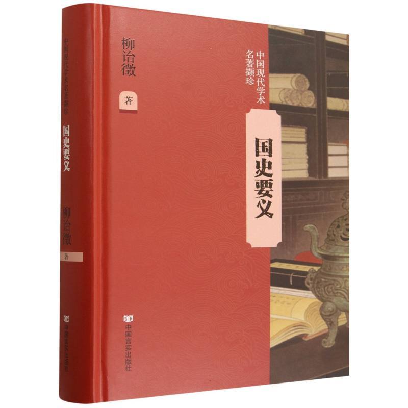 国史要义