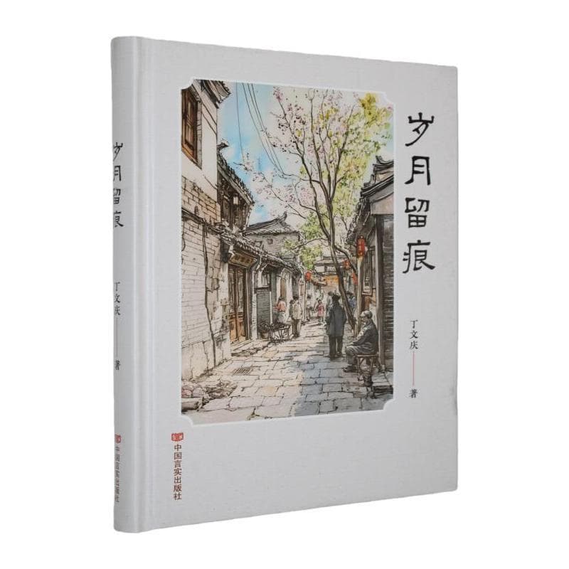 岁月留痕