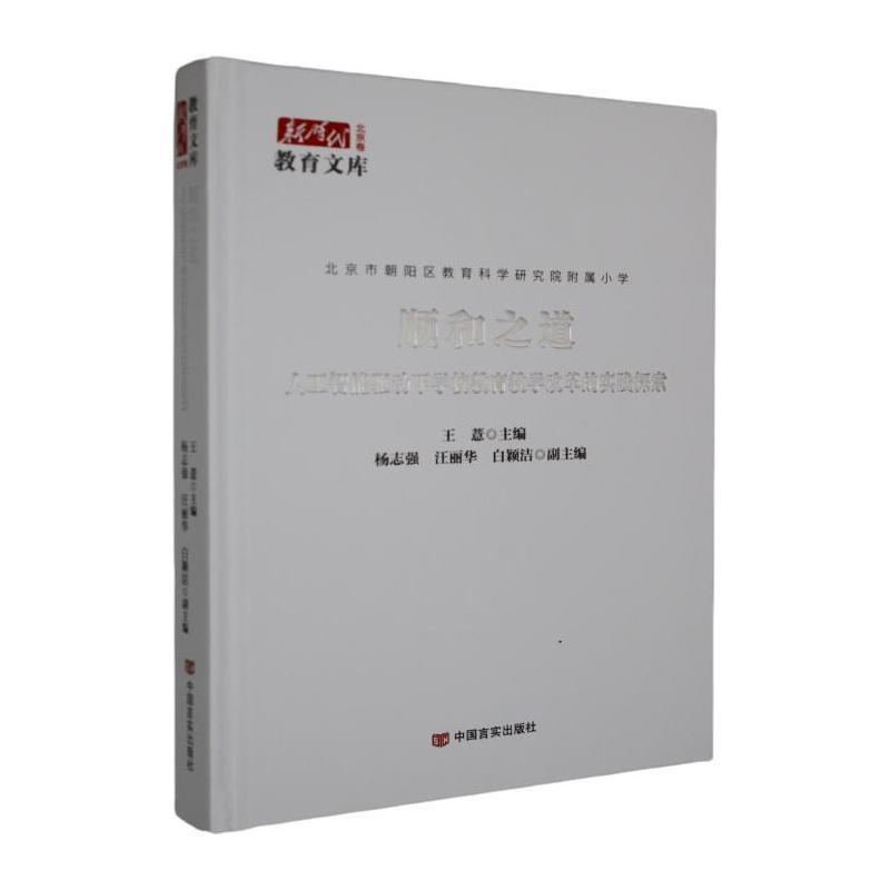 顺和之道—人工智能驱动下学校教育教学改革的实践探索: