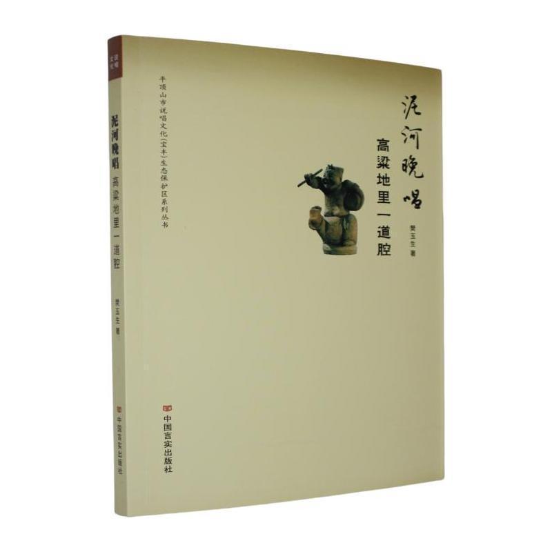 泥河晚唱—高粱地里一道腔: