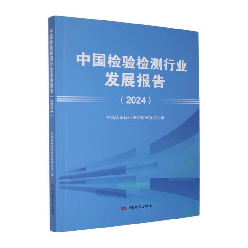 中国检验检测行业发展报告—(2024):