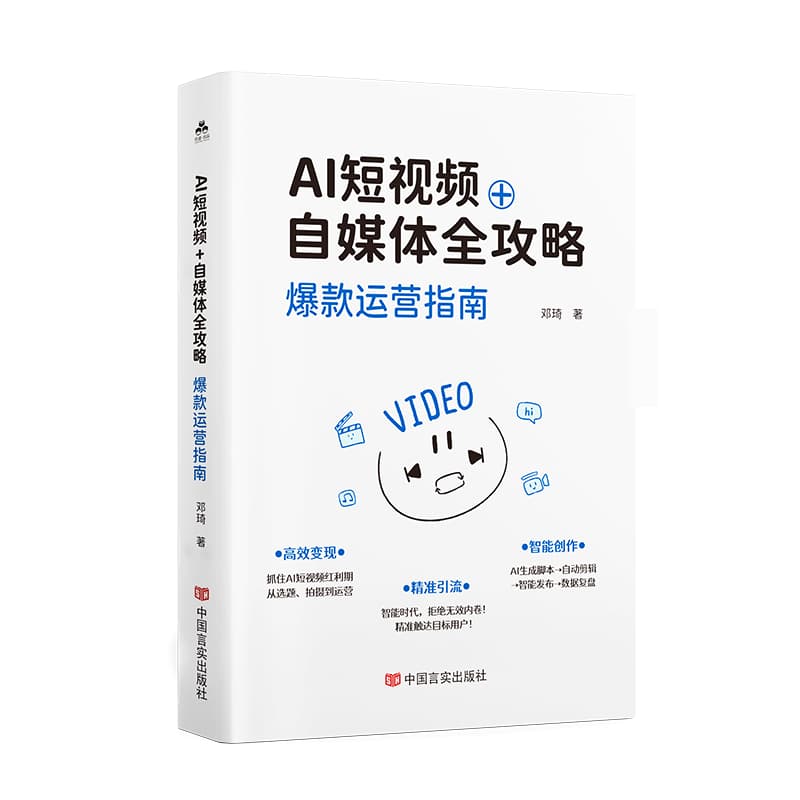 AI短视频+自媒体全攻略—爆款运营指南: