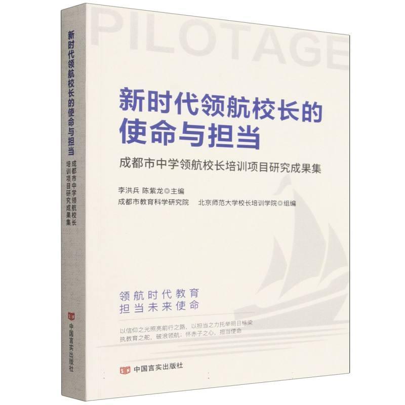 新时代领航校长的使命与担当—成都市中学领航校长培训项目研究成果集: