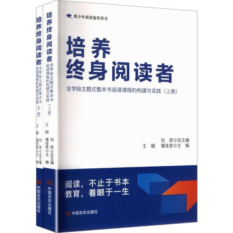 培养终身阅读者—全学段主题式整本书阅读课程的构建与实践