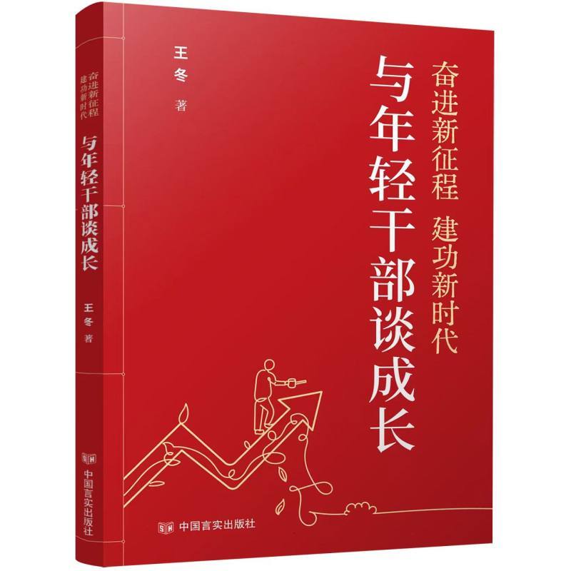 与年轻干部谈成长