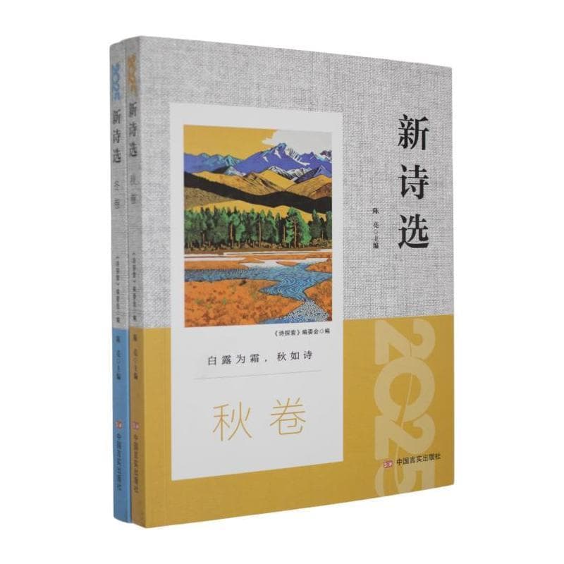 新诗选(2025):秋卷