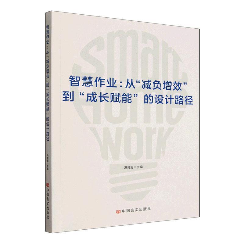 智慧作业—从“减负增效”到“成长赋能”的设计路径: