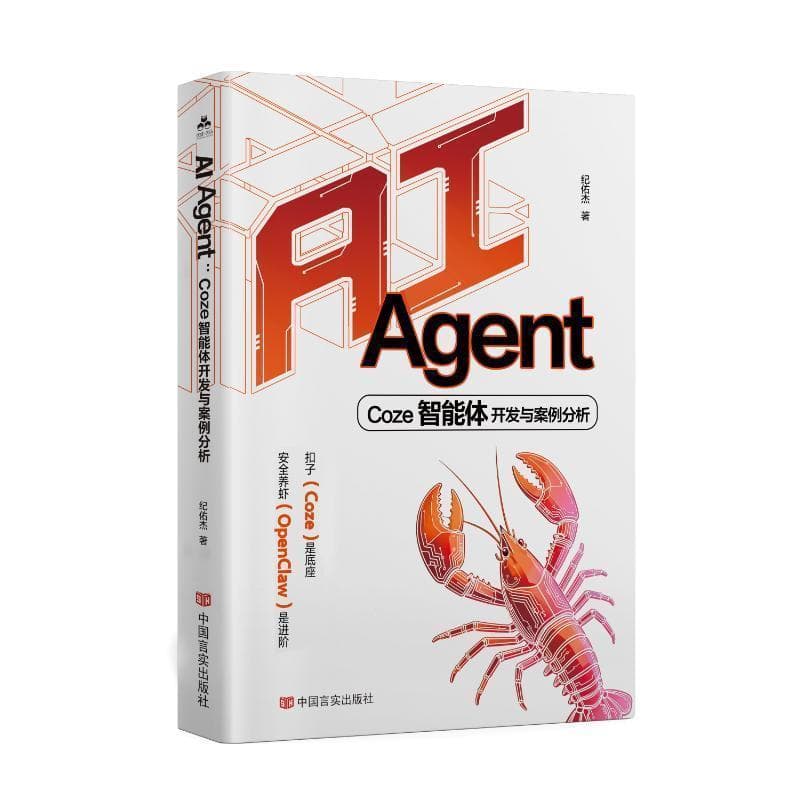 AI Agent—Coze智能体开发与案例分析: