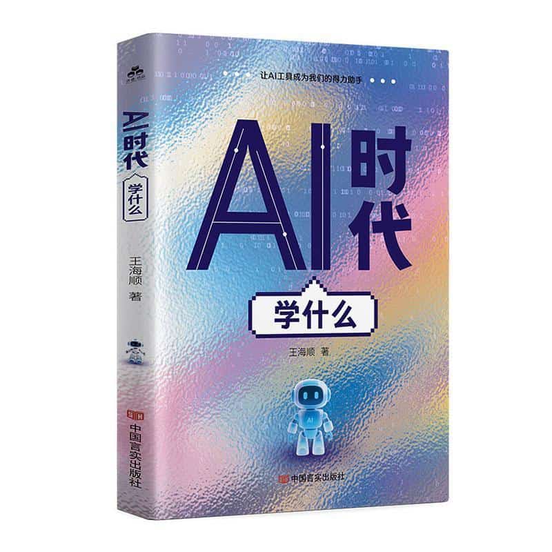 AI时代学什么