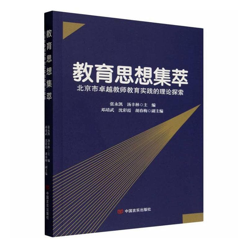 教育思想集萃—北京市卓越教师教育实践的理论探索: