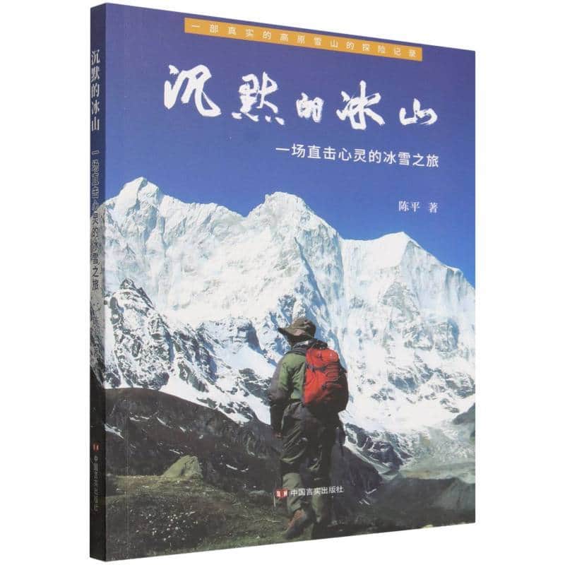 沉默的冰山—一场直击心灵的冰雪之旅