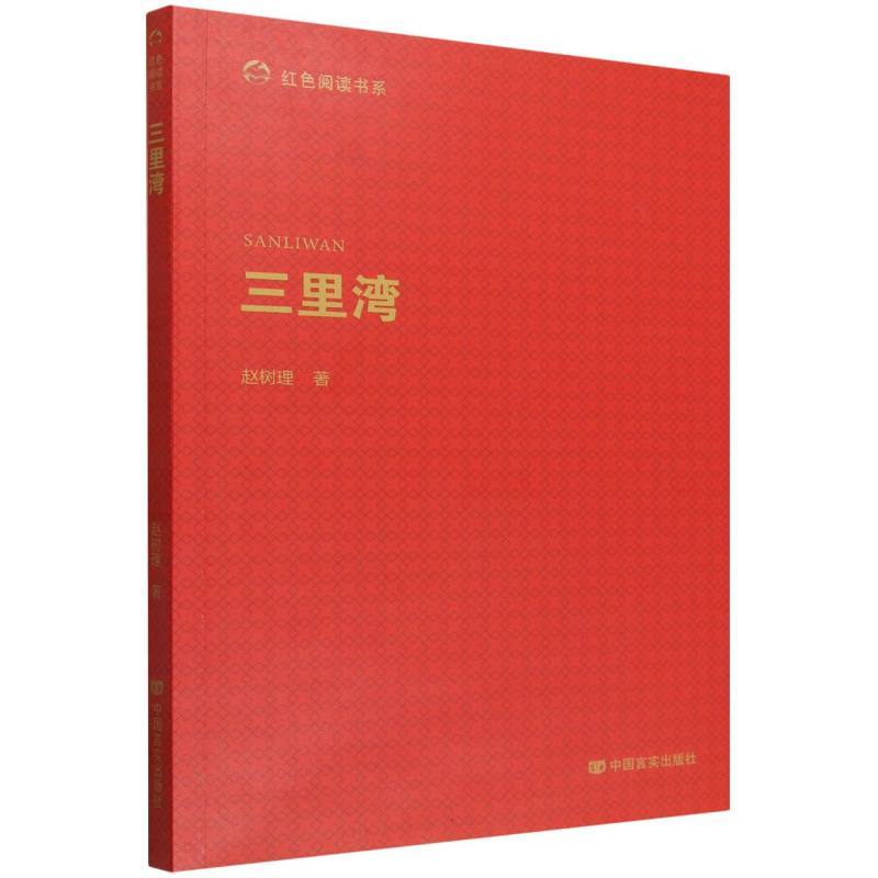 三里湾