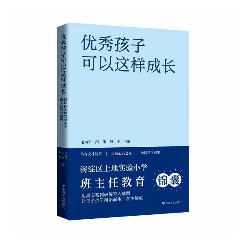 优秀孩子可以这样成长—海淀区上地实验小学班主任教育锦囊
