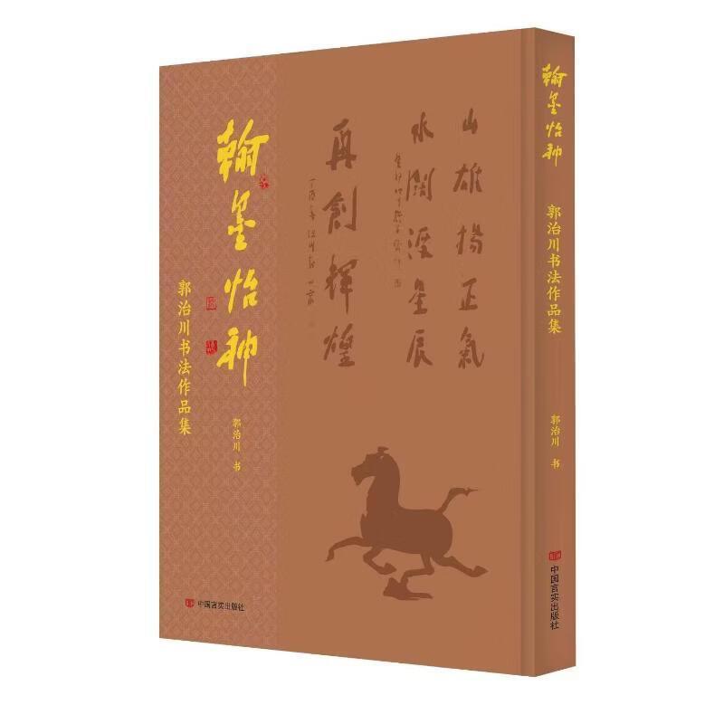 翰墨怡神—郭治川书法作品集: