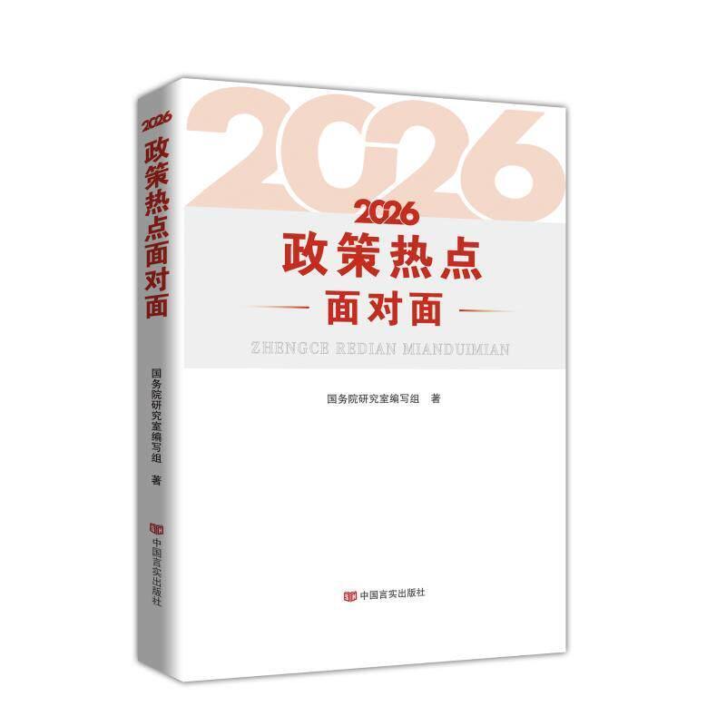 2026政策热点面对面