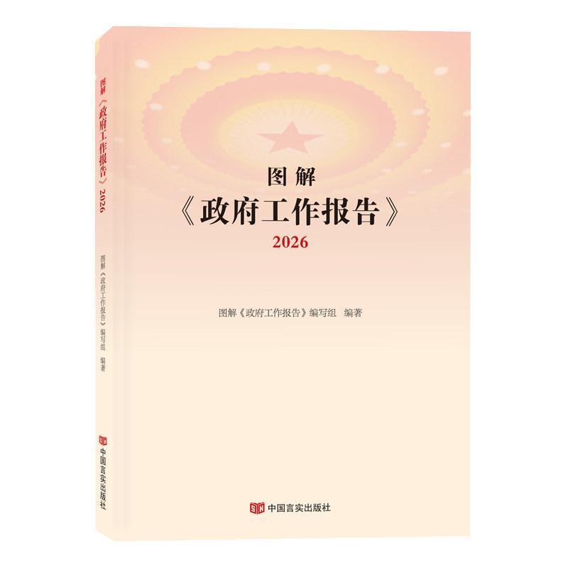图解《政府工作报告》—(2026):