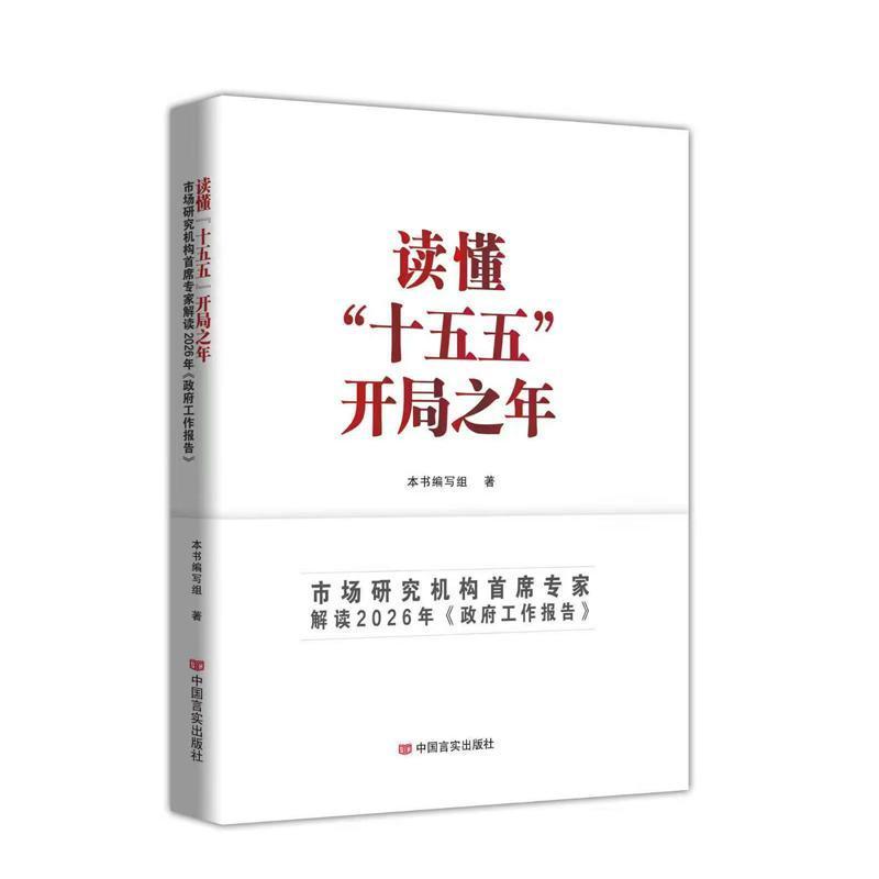 读懂“十五五”开局之年—市场研究机构首席专家解读2026年《政府工作报告》