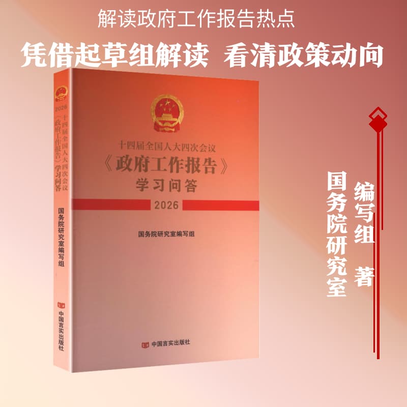 十四届全国人大四次会议《政府工作报告》学习问答—(2026):