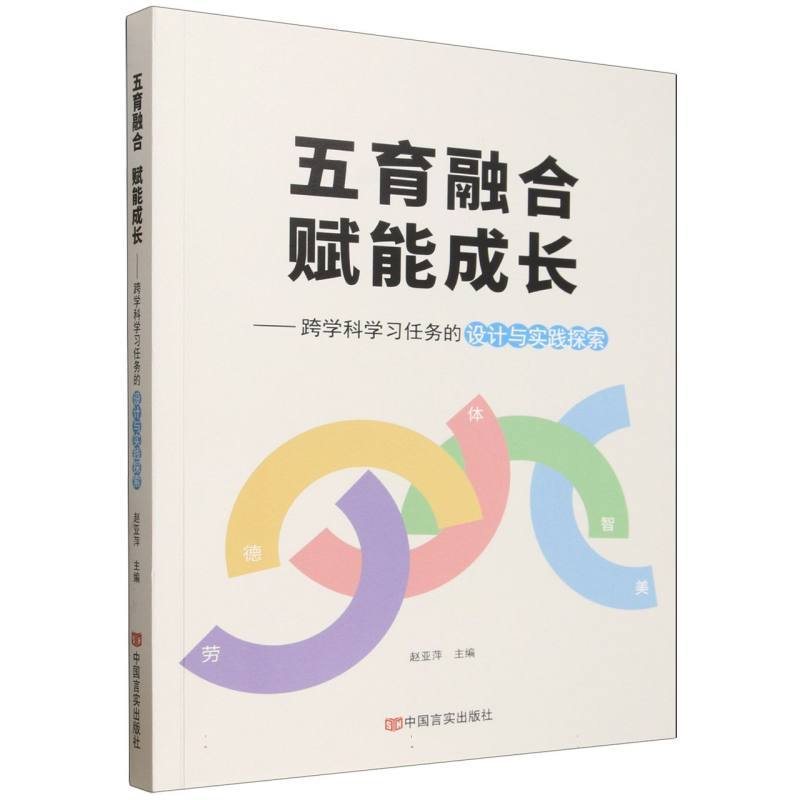 五育融合 赋能成长—跨学科学习任务的设计与实践探索