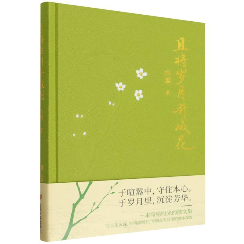 且将岁月开成花