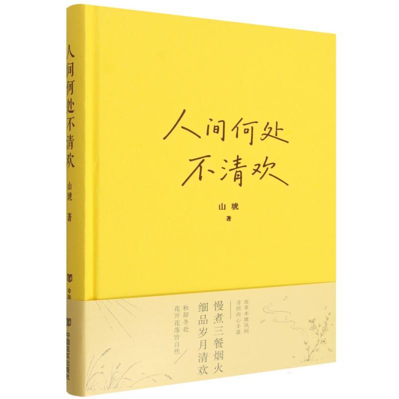 人间何处不清欢