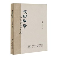 砚田拾得—张康书法作品集