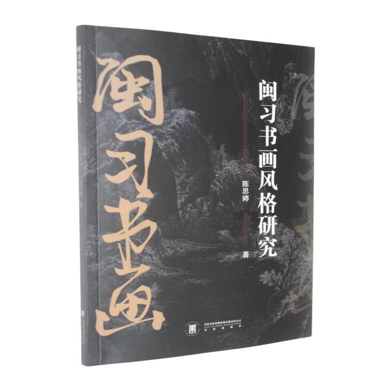 闽习书画风格研究